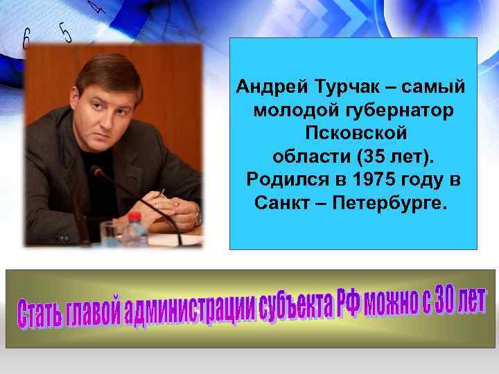 Андрей Турчак – самый молодой губернатор Псковской области (35 лет). Родился в 1975 году
