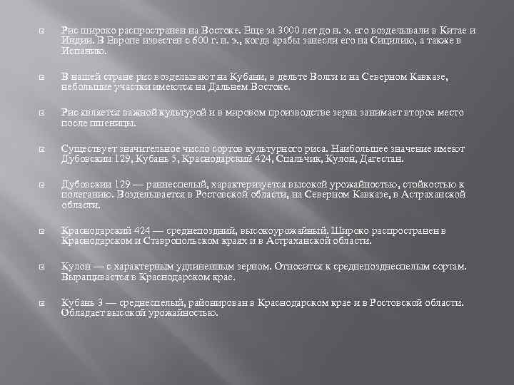  Рис широко распространен на Востоке. Еще за 3000 лет до н. э. его