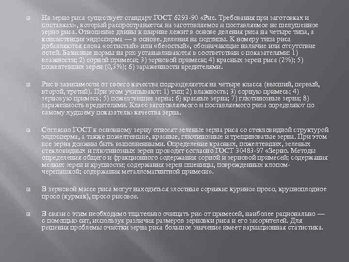  На зерно риса существует стандарт ГОСТ 6293 -90 «Рис. Требования при заготовках и