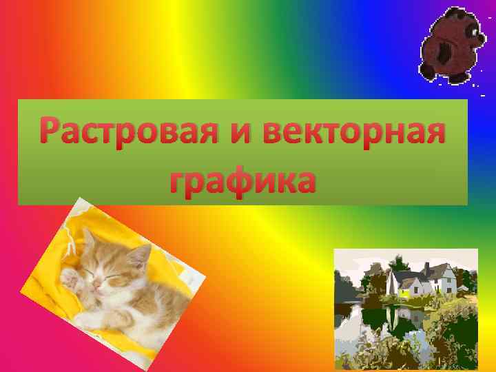 Растровая и векторная графика 