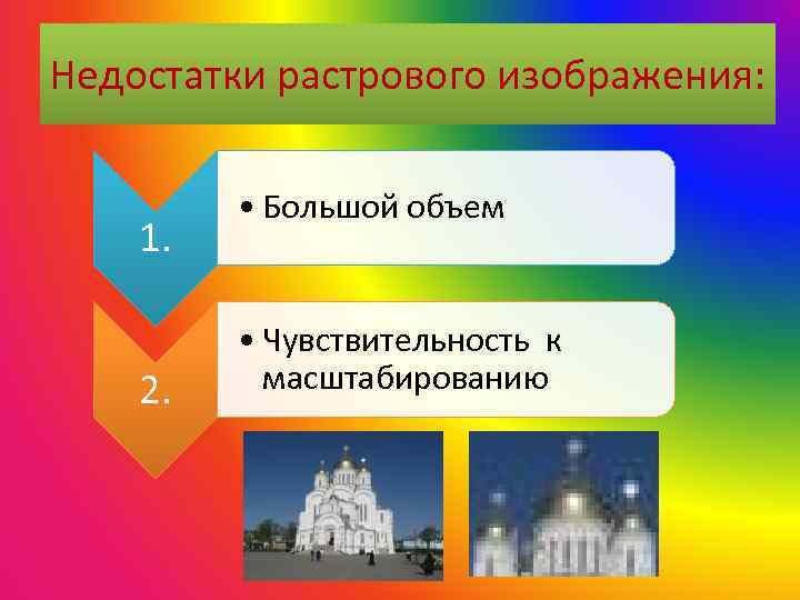 Недостатки растрового изображения: 1. 2. • Большой объем • Чувствительность к масштабированию 
