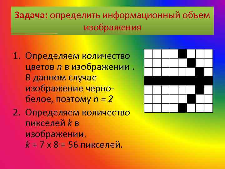 Задача: определить информационный объем изображения 1. Определяем количество цветов n в изображении. В данном