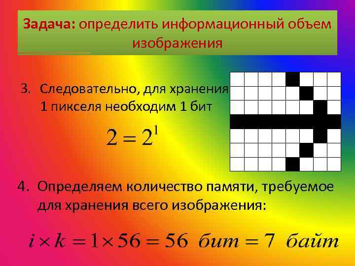 Задача: определить информационный объем изображения 3. Следовательно, для хранения 1 пикселя необходим 1 бит