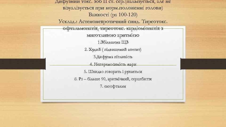 Дифузний токс. зоб ІІ ст. сер. (пальпується, але не візуалізується при норм. положенні голови)