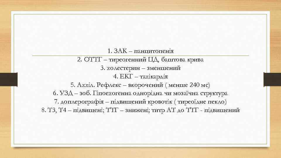 1. ЗАК – панцитопенія 2. ОТТГ – тиреогенний ЦД, баштова крива 3. холестерин –