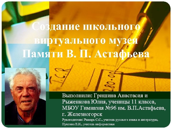 Создание школьного виртуального музея Памяти В. П. Астафьева Выполнили: Гришина Анастасия и Рыженкова Юлия,