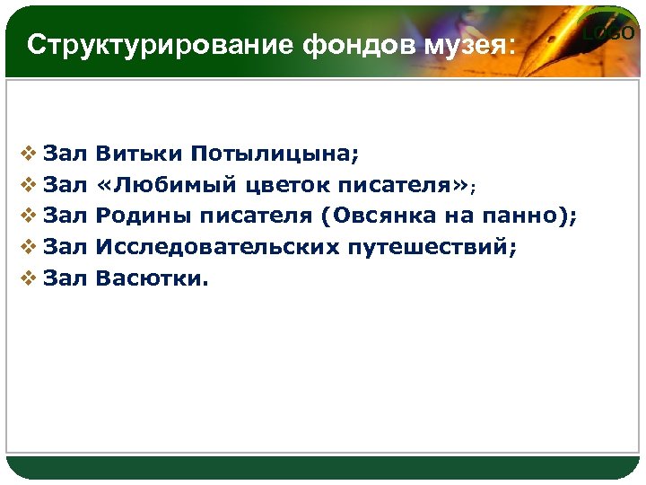 Структурирование фондов музея: v Зал v Зал Витьки Потылицына; «Любимый цветок писателя» ; Родины