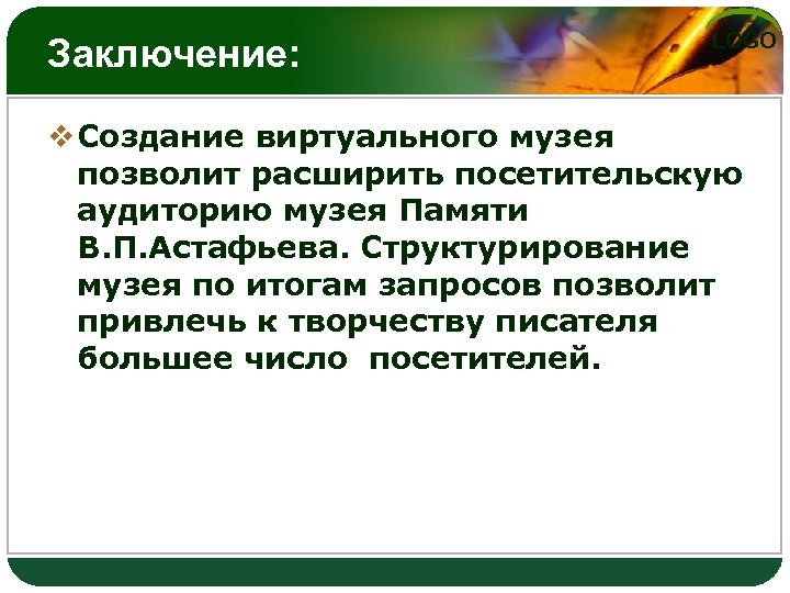 Заключение: LOGO v Создание виртуального музея позволит расширить посетительскую аудиторию музея Памяти В. П.