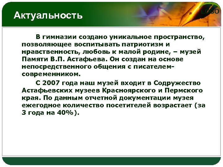 Актуальность LOGO В гимназии создано уникальное пространство, позволяющее воспитывать патриотизм и нравственность, любовь к