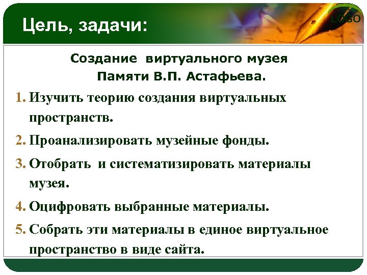 Цель, задачи: Создание виртуального музея Памяти В. П. Астафьева. 1. Изучить теорию создания виртуальных