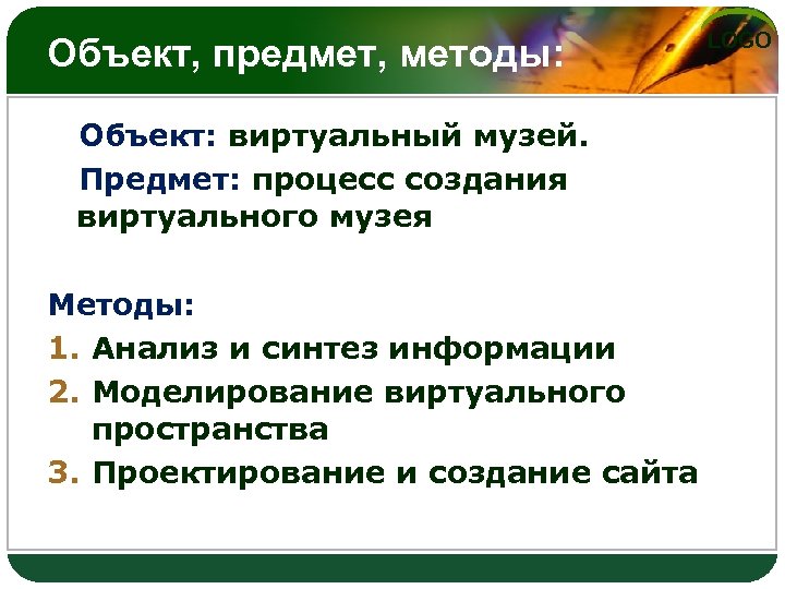 Объект, предмет, методы: Объект: виртуальный музей. Предмет: процесс создания виртуального музея Методы: 1. Анализ