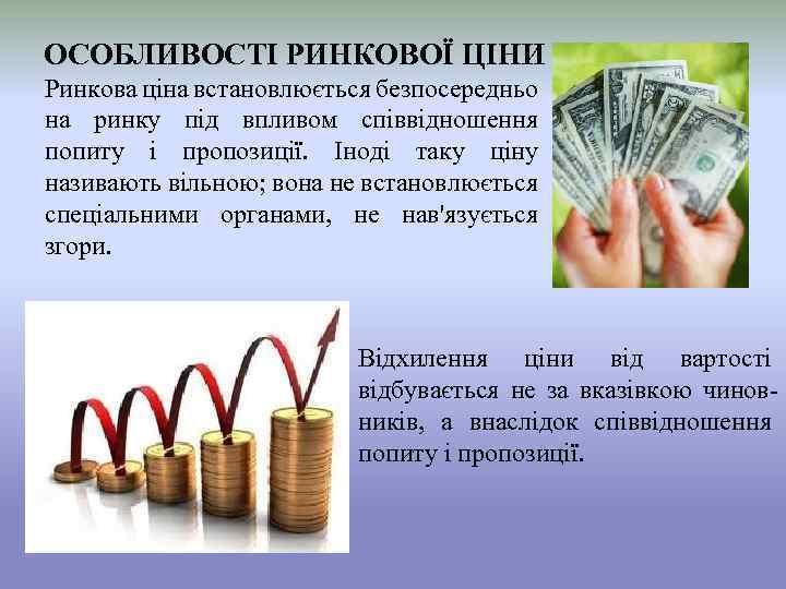 ОСОБЛИВОСТІ РИНКОВОЇ ЦІНИ Ринкова ціна встановлюється безпосередньо на ринку під впливом співвідношення попиту і