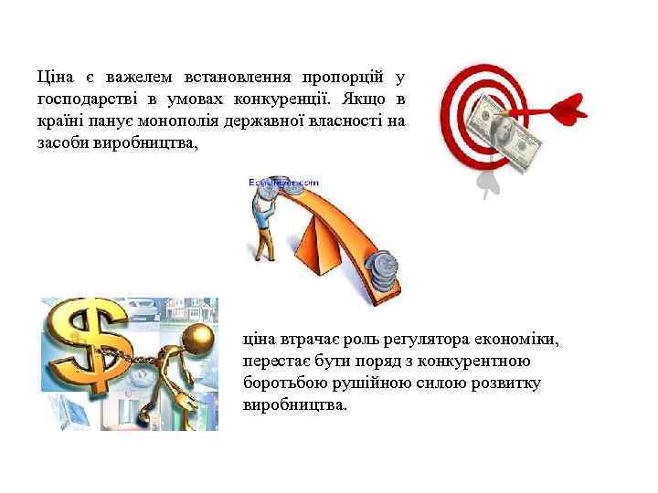 Ціна є важелем встановлення пропорцій у господарстві в умовах конкуренції. Якщо в країні панує