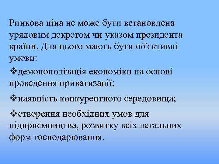 Ринкова ціна не може бути встановлена урядовим декретом чи указом президента країни. Для цього