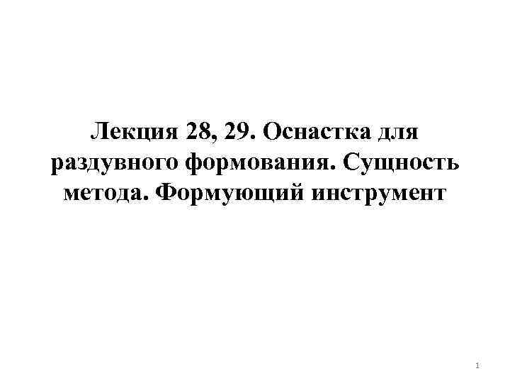 Лекция 28, 29. Оснастка для раздувного формования. Сущность метода. Формующий инструмент 1 
