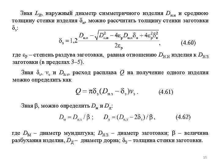 Зная LИ, наружный диаметр симметричного изделия Dн. и и среднюю толщину стенки изделия и,