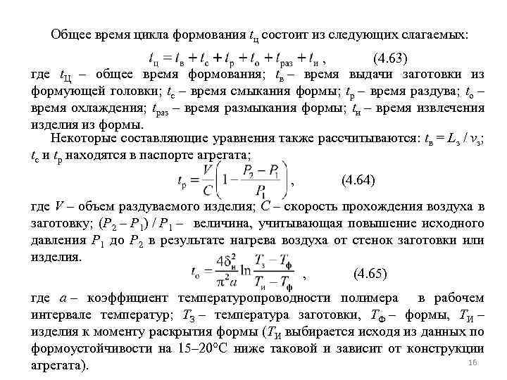 Общее время цикла формования tц состоит из следующих слагаемых: , (4. 63) где t.