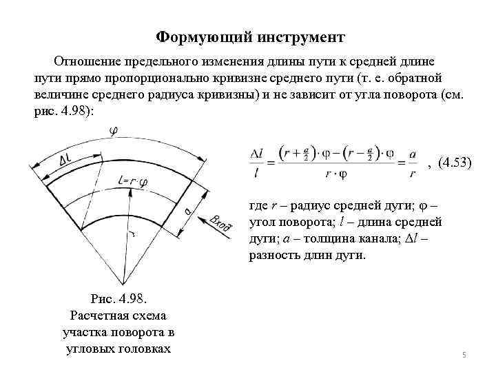 Формующий инструмент Отношение предельного изменения длины пути к средней длине пути прямо пропорционально кривизне