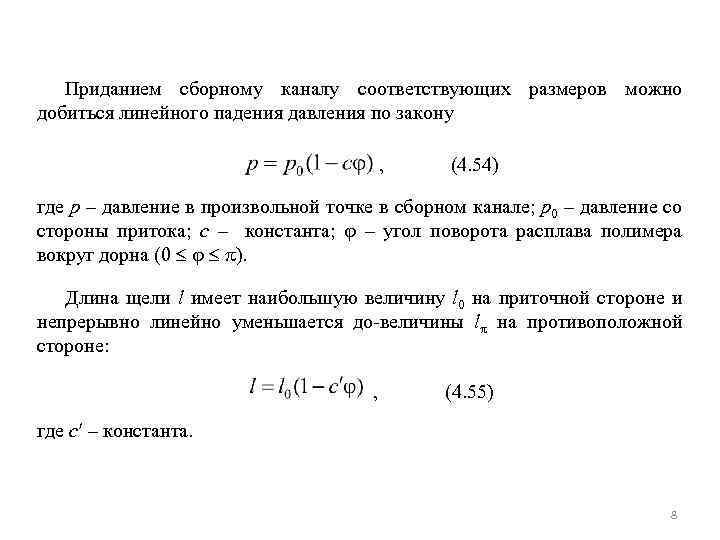 Приданием сборному каналу соответствующих размеров можно добиться линейного падения давления по закону , (4.