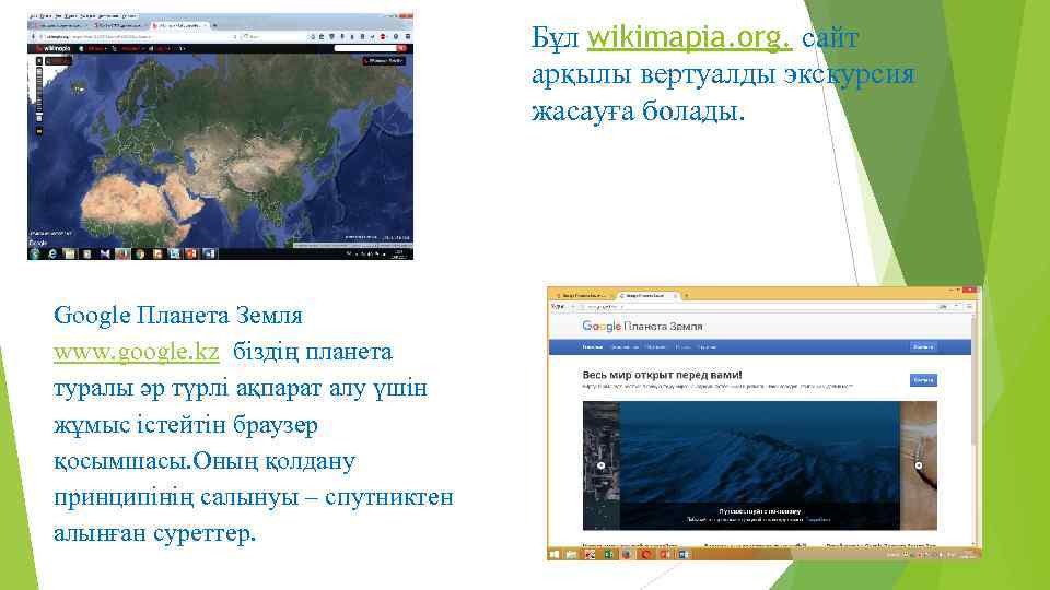 Бұл wikimapia. org. сайт арқылы вертуалды экскурсия жасауға болады. Google Планета Земля www. google.