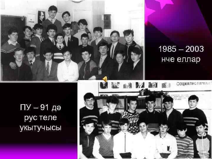 1985 – 2003 нче еллар ПУ – 91 дә рус теле укытучысы 