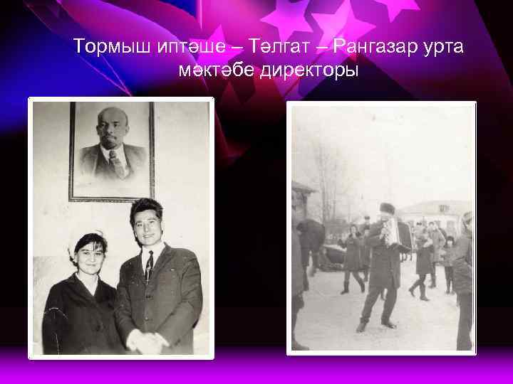 Тормыш иптәше – Тәлгат – Рангазар урта мәктәбе директоры 