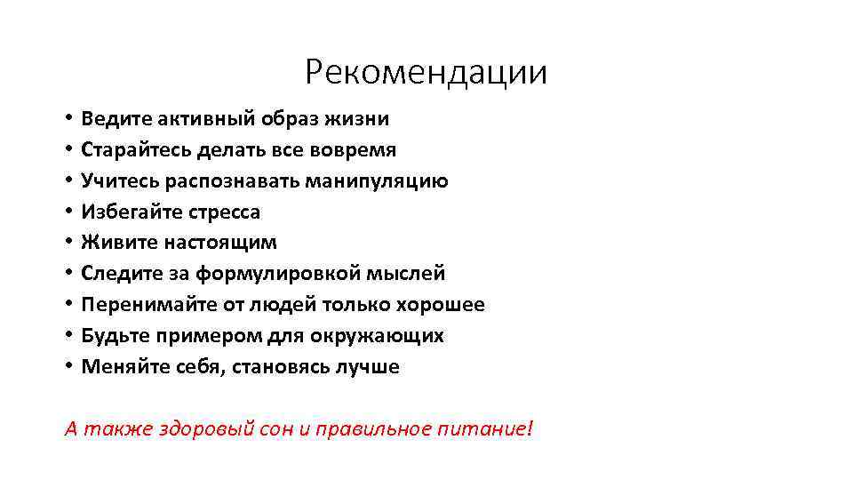 Рекомендации • • • Ведите активный образ жизни Старайтесь делать все вовремя Учитесь распознавать