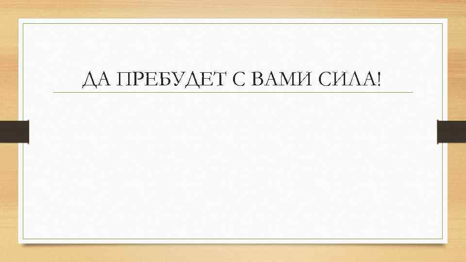 ДА ПРЕБУДЕТ С ВАМИ СИЛА! 