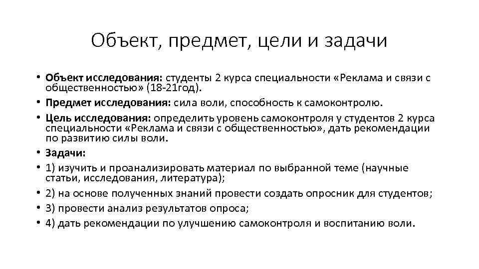 Объект, предмет, цели и задачи • Объект исследования: студенты 2 курса специальности «Реклама и