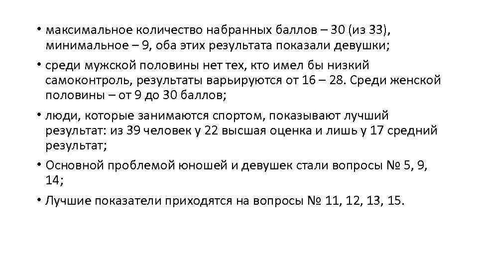  • максимальное количество набранных баллов – 30 (из 33), минимальное – 9, оба