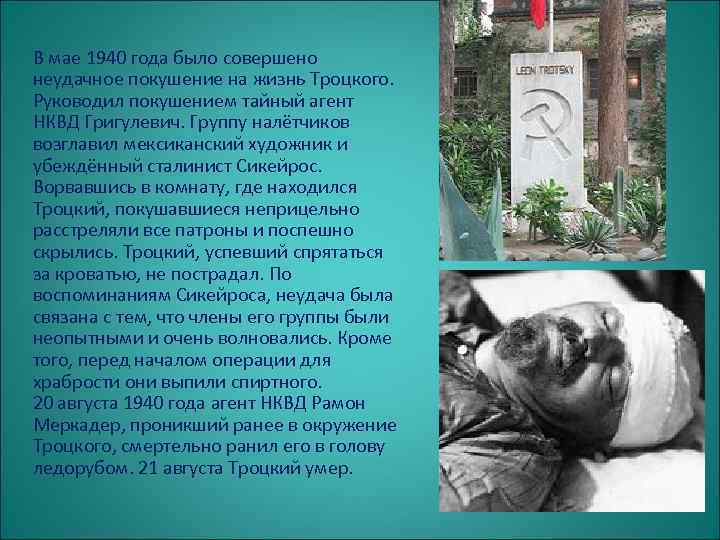 В мае 1940 года было совершено неудачное покушение на жизнь Троцкого. Руководил покушением тайный