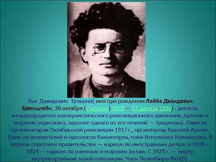 Судьба троцкого. Троцкий (Бронштейн) Лев Давидович. Троцкий Лейба Давидович Бронштейн. Троцкий фамилия. Настоящая фамилия Троцкого.