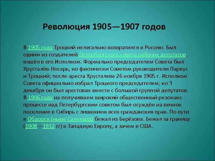 Революция 1905— 1907 годов В 1905 году Троцкий нелегально возвратился в Россию. Был одним