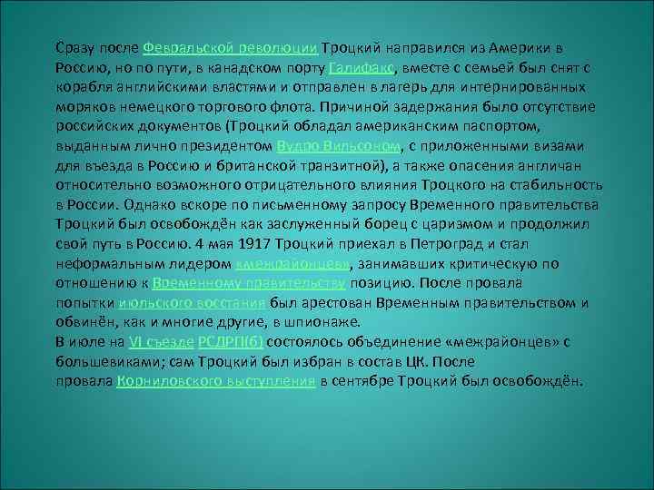 Сразу после Февральской революции Троцкий направился из Америки в Россию, но по пути, в