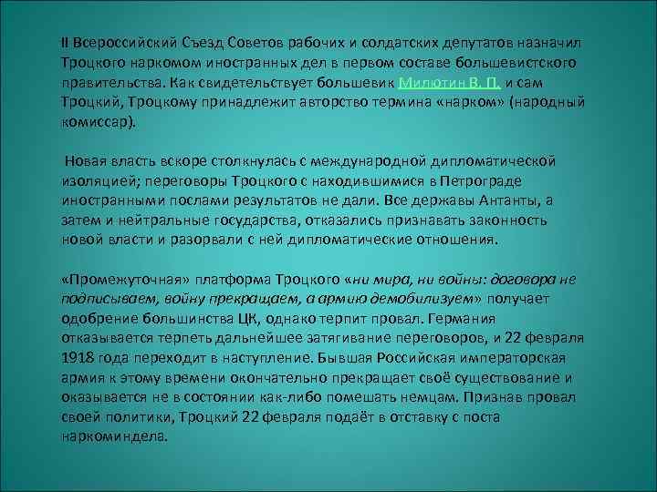 II Всероссийский Съезд Советов рабочих и солдатских депутатов назначил Троцкого наркомом иностранных дел в