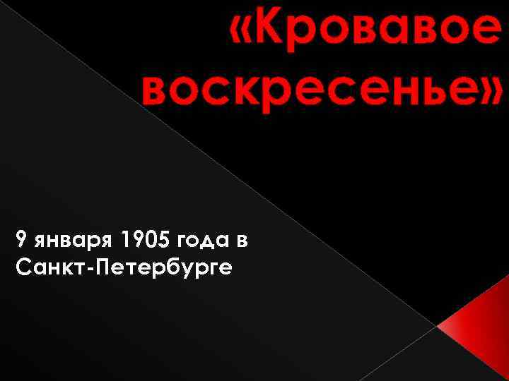  «Кровавое воскресенье» 9 января 1905 года в Санкт-Петербурге 