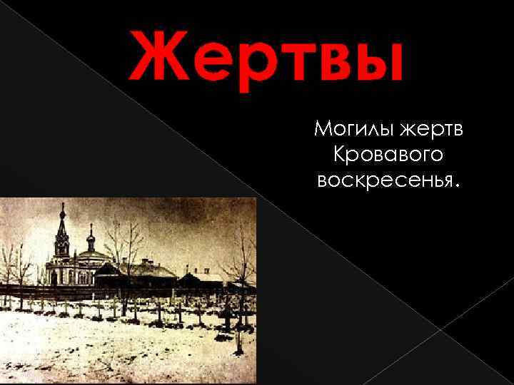 Жертвы Могилы жертв Кровавого воскресенья. 