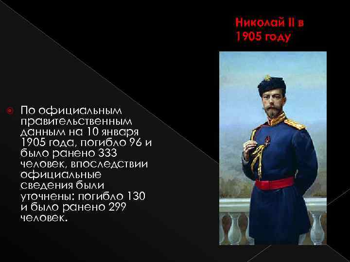 Николай II в 1905 году По официальным правительственным данным на 10 января 1905 года,