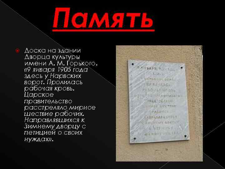 Память Доска на здании Дворца культуры имени А. М. Горького. « 9 января 1905