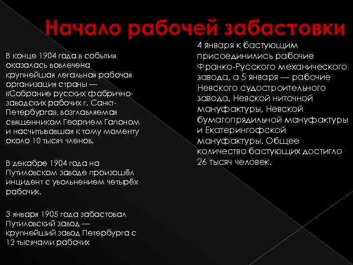 Начало рабочей забастовки В конце 1904 года в события оказалась вовлечена крупнейшая легальная рабочая