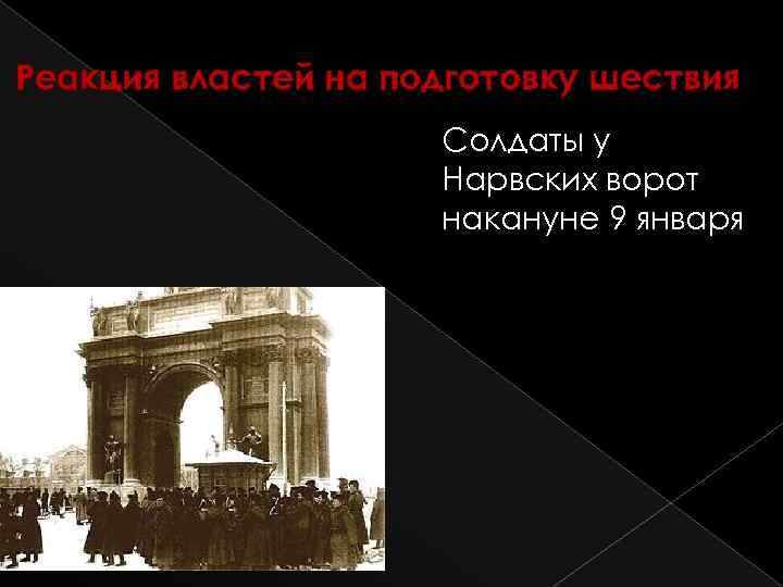 Реакция властей на подготовку шествия Солдаты у Нарвских ворот накануне 9 января 