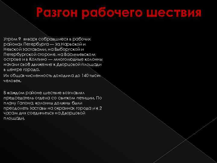Разгон рабочего шествия Утром 9 января собравшиеся в рабочих районах Петербурга — за Нарвской