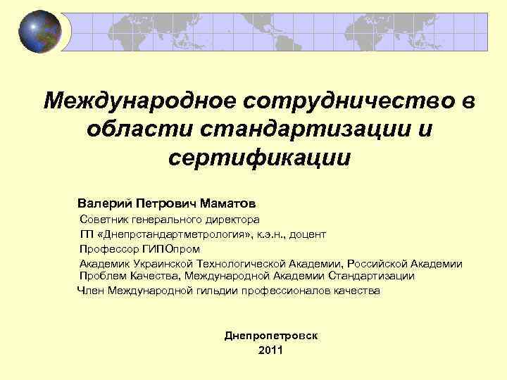 Международное сотрудничество в области стандартизации презентация