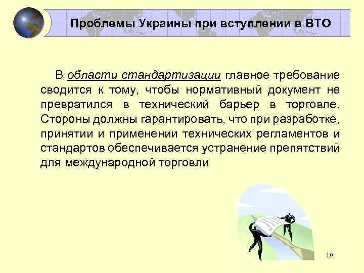 Проблемы Украины при вступлении в ВТО В области стандартизации главное требование сводится к тому,