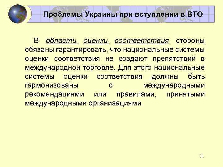 Проблемы Украины при вступлении в ВТО В области оценки соответствия стороны обязаны гарантировать, что