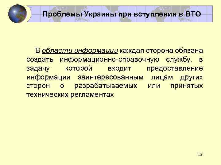 Проблемы Украины при вступлении в ВТО В области информации каждая сторона обязана создать информационно-справочную