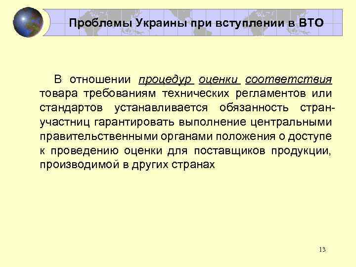 Проблемы Украины при вступлении в ВТО В отношении процедур оценки соответствия товара требованиям технических