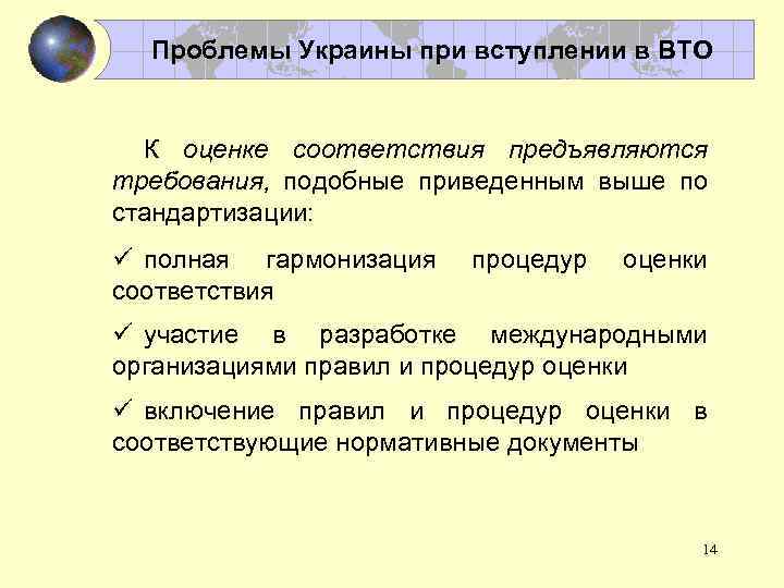 Проблемы Украины при вступлении в ВТО К оценке соответствия предъявляются требования, подобные приведенным выше