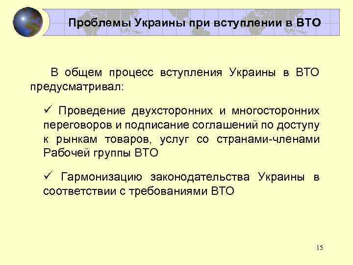 Проблемы Украины при вступлении в ВТО В общем процесс вступления Украины в ВТО предусматривал: