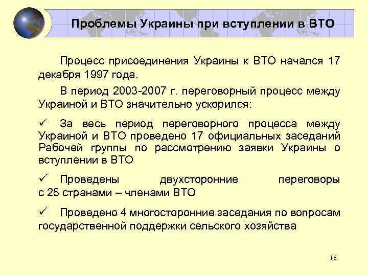 Проблемы Украины при вступлении в ВТО Процесс присоединения Украины к ВТО начался 17 декабря